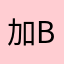 加急电报 b