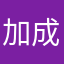 加成效果