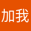 加我互粉呢离去