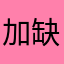 加我好友 缺很大