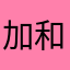 加我秒同意 和平精英名：t七月荔枝a