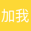 加我飞机