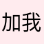 加我1678188853
