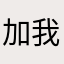加我cvwn2m