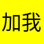 加我plz