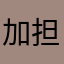 加担戦略