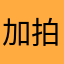 加拍用