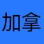 加拿人北市场