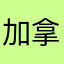 加拿大人人上人