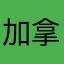 加拿大基友