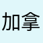 加拿大宝宝妈妈