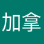 加拿大故事