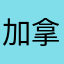 加拿大的吉安