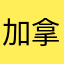 加拿大籍的那些年