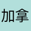 加拿大肥牛