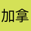 加拿大野耗子