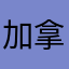 加拿大黑手党