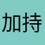 加持小号