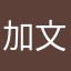 加文·西利亚