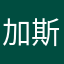 加斯拉