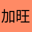 加旺聊