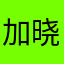 加晓岩