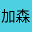 加森森杰