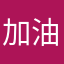 加油一二三