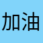 加油一點好嗎嗎嗎