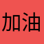 加油下去