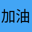加油为了