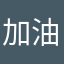 加油二哥