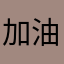 加油作者1234