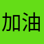 加油加油加加油.！！！123