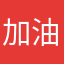 加油加油努力努力