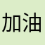 加油加油小鲜素