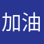 加油加油ing