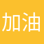 加油努力奋斗向前冲