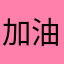 加油努力考过