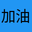 加油华为，加油China