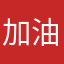 加油可以嗎