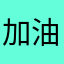 加油各位fitting