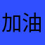 加油吖小东西