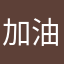 加油吧✌🏿