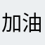 加油吧个好故事v效果好