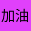 加油吧加油哦加油加油