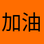 加油吧暗区