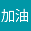 加油吧纸嫁衣