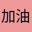 加油吧网易期待更好