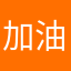 加油吧！小学生